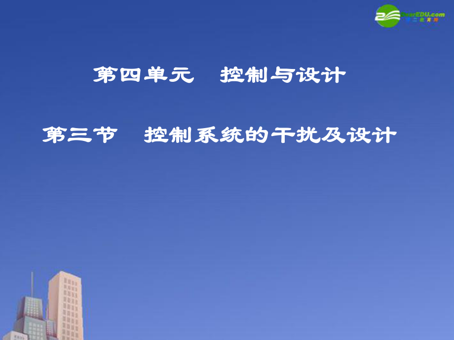 四单元控制与设计三节控制系统的干扰及设计_第1页