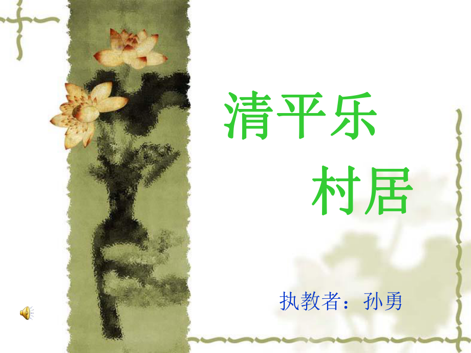 清平乐村居执教者孙勇_第1页