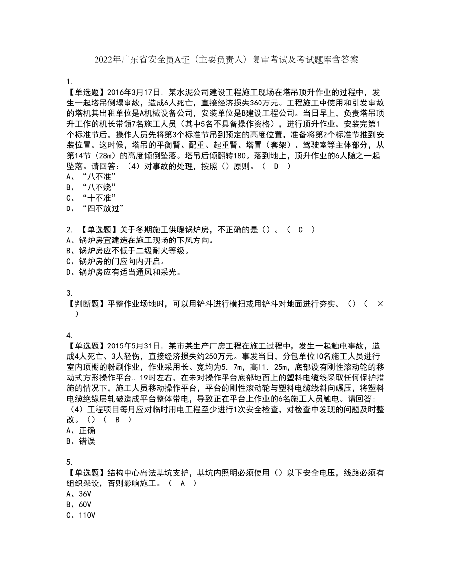 2022年广东省安全员A证（主要负责人）复审考试及考试题库含答案26_第1页