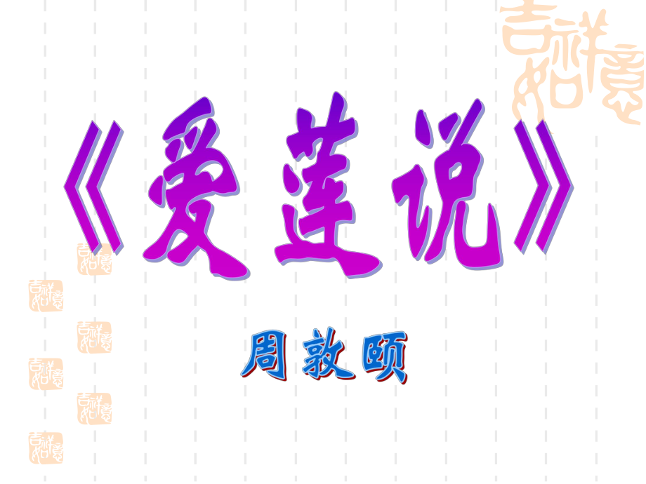 一初读课文正音解词_第1页