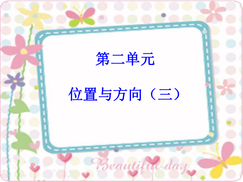 数学【人教版】-四年级下-第二单元-位置与方向-第三节---哈ppt课件_第1页