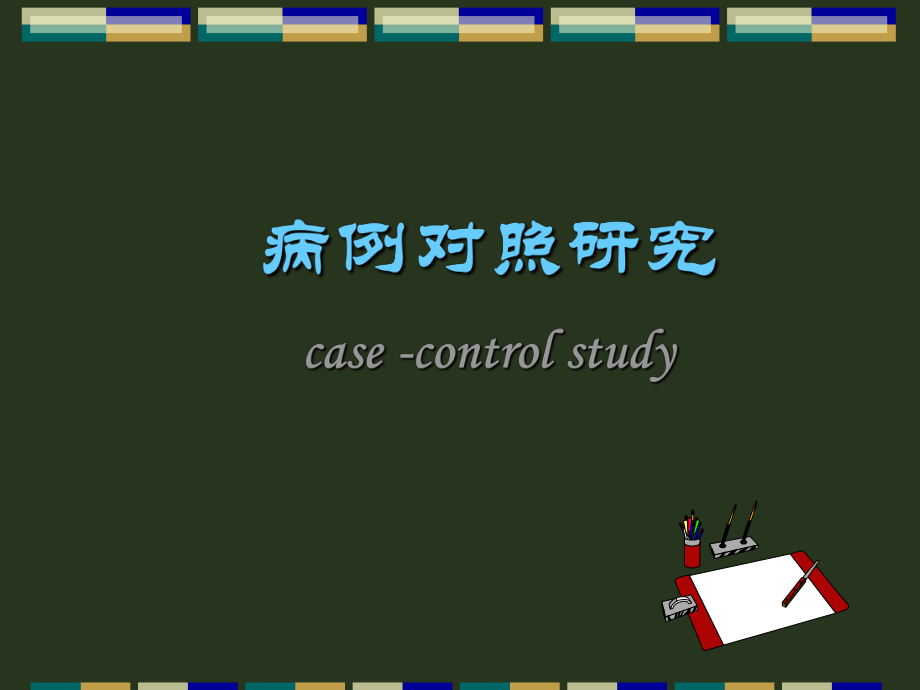 上海交通大学医学院级研究生课程循证医学3病例对照研究文档资料_第1页