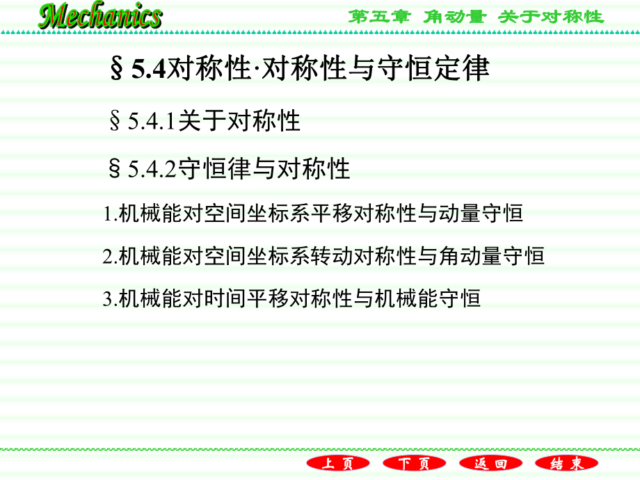 对称性对称性与守恒律ppt课件_第1页