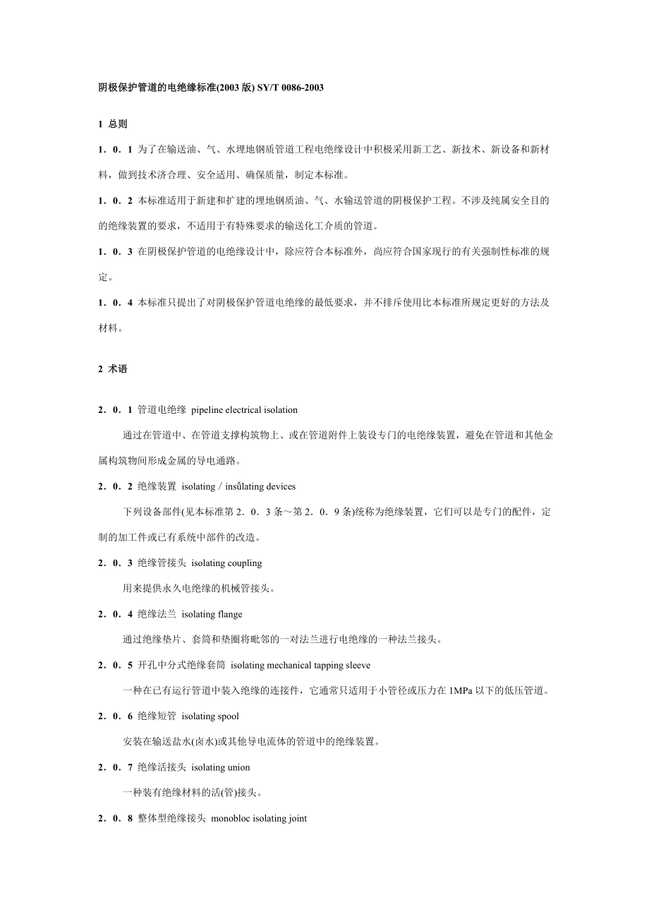 阴极保护管道的电绝条缘标准(2003版) SYT 00862003_第1页