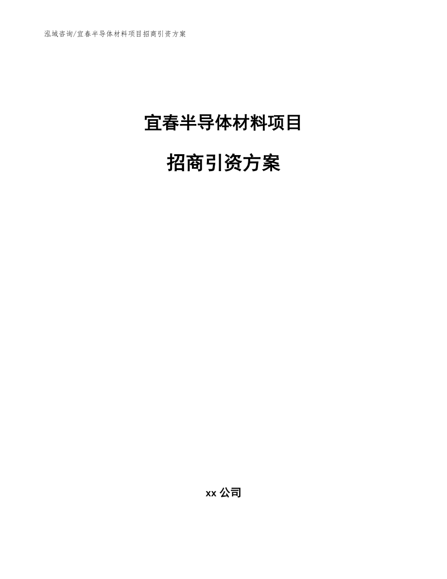 宜春半导体材料项目招商引资方案_范文模板_第1页