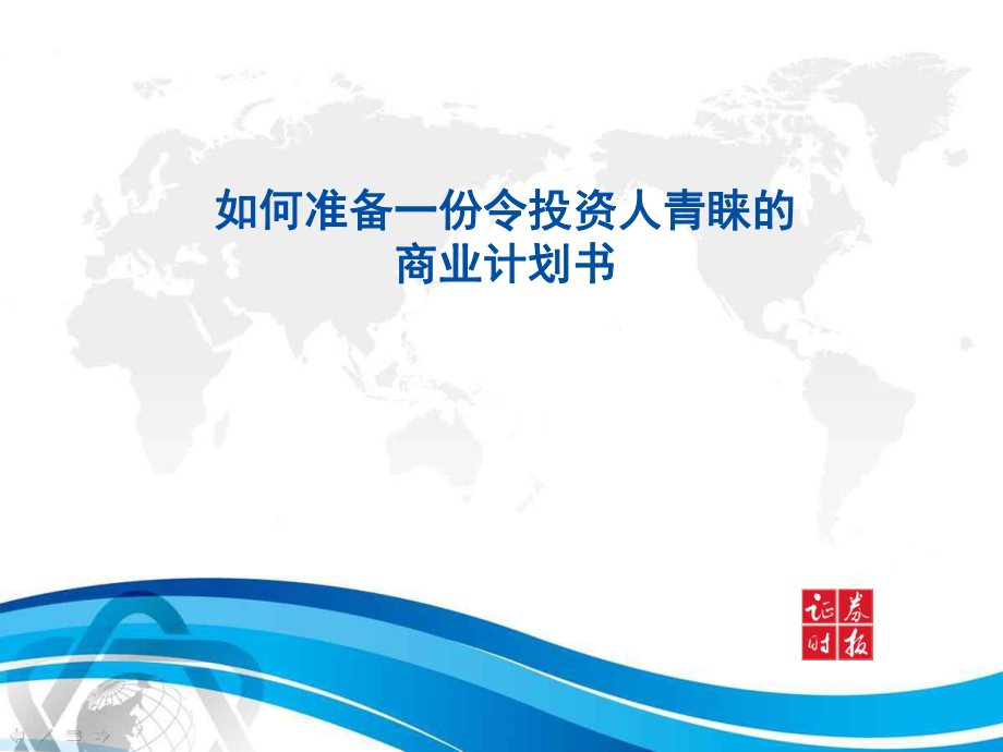 如何准备一份令投资人青睐的商业计划书_第1页