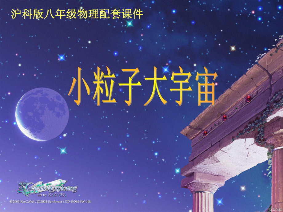 小粒子与大宇宙新课教学沪科版_第1页