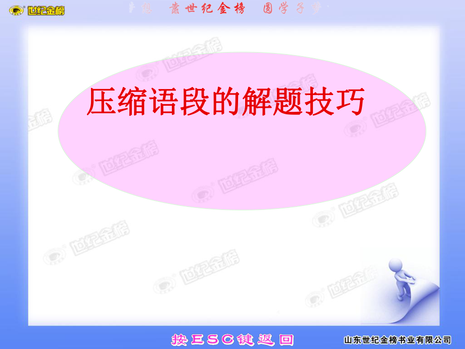 压缩语段的解题技巧_第1页
