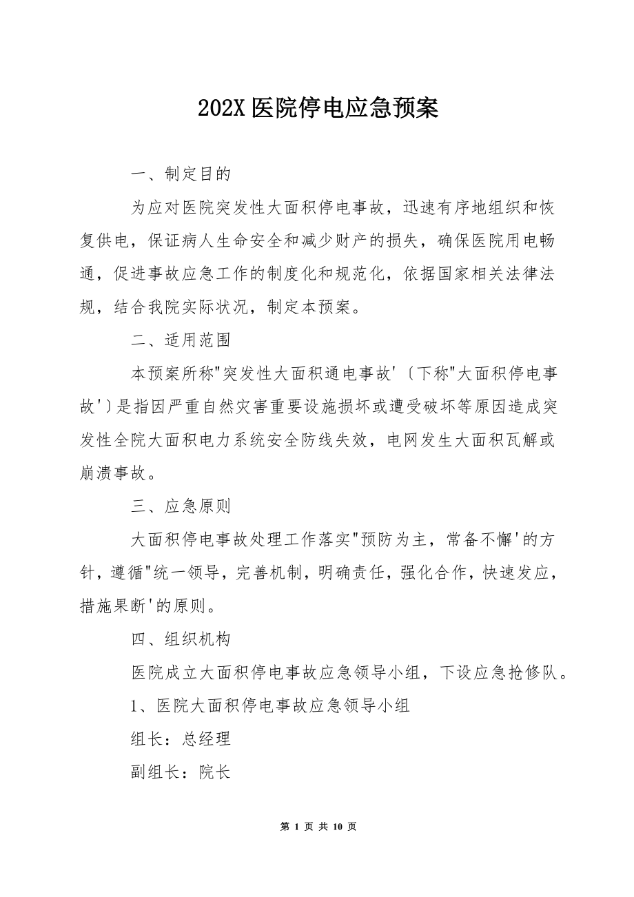 202X医院停电应急预案_第1页
