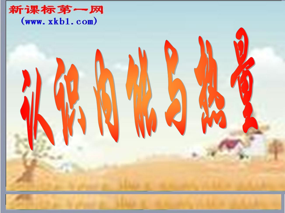 一什么是内能_第1页