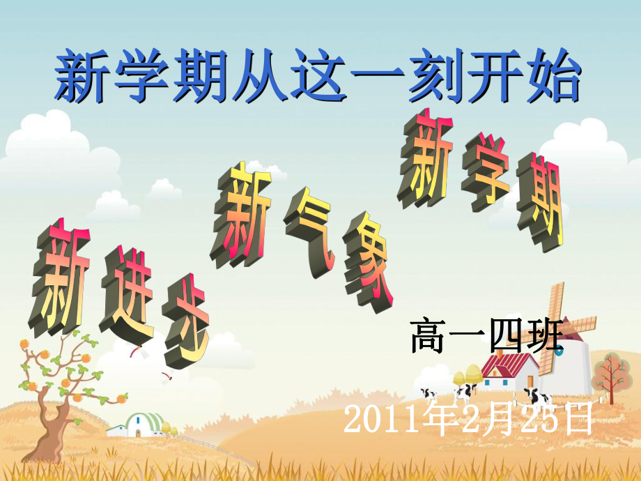 主题班会新学期从这一刻开始ppt课件_第1页