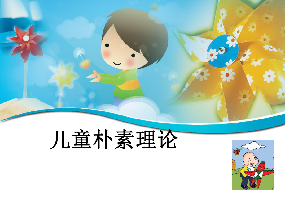 儿童朴素理论_第1页