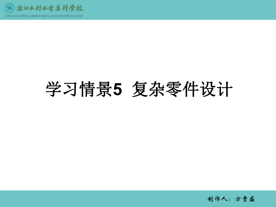 学习情景5复杂零件设计方案_第1页