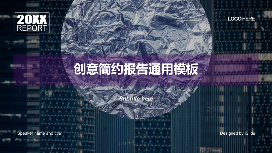创意简约报告通用模板ppt课件_第1页