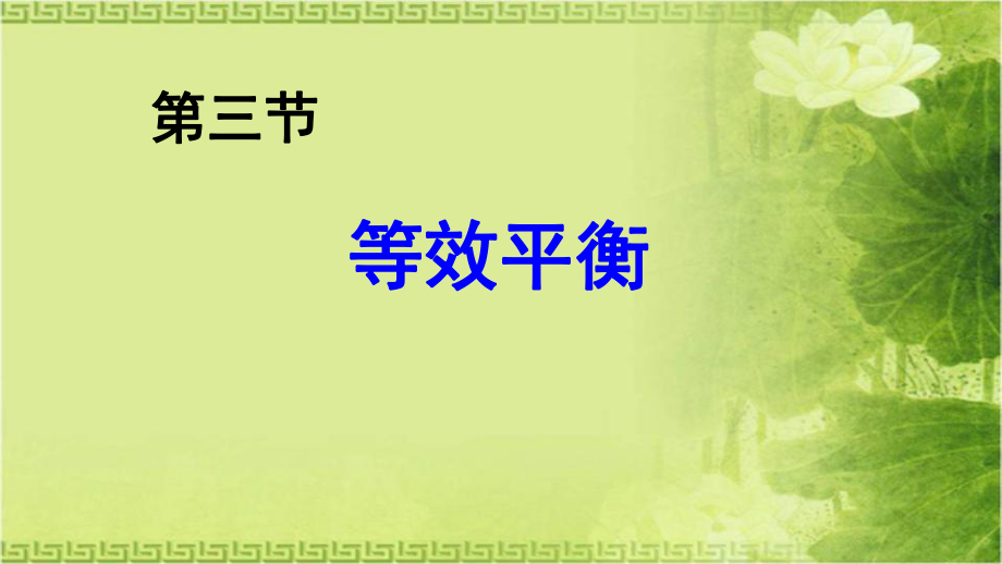 选修四等效平衡_第1页