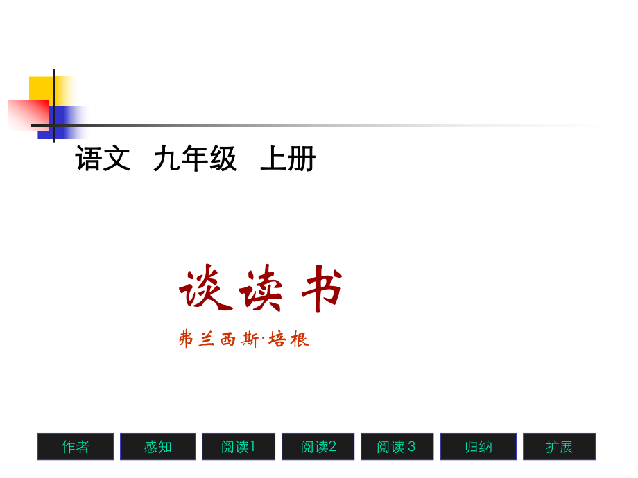 谈读书弗兰西斯培根_第1页