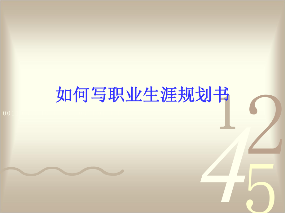 如何写职业生涯规划书_第1页