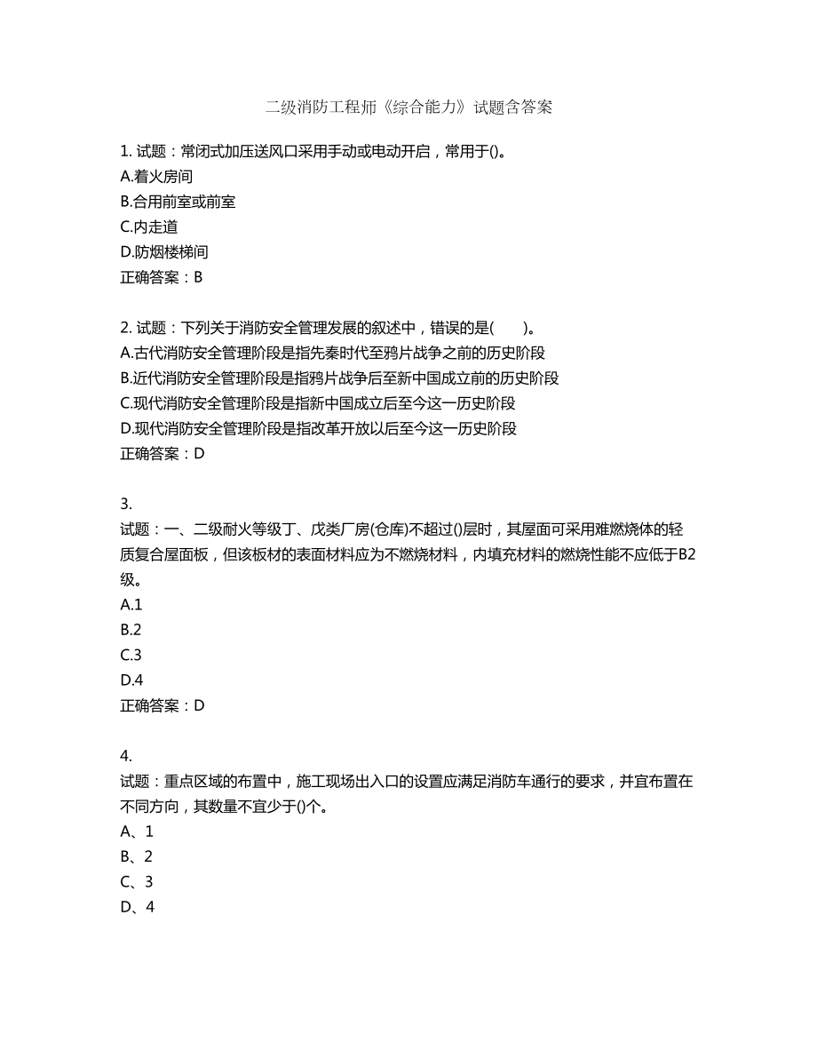 二级消防工程师《综合能力》试题第675期（含答案）_第1页