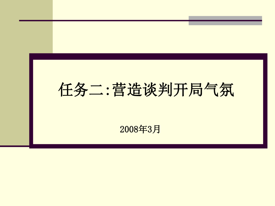 五营造商务谈判开局气氛_第1页