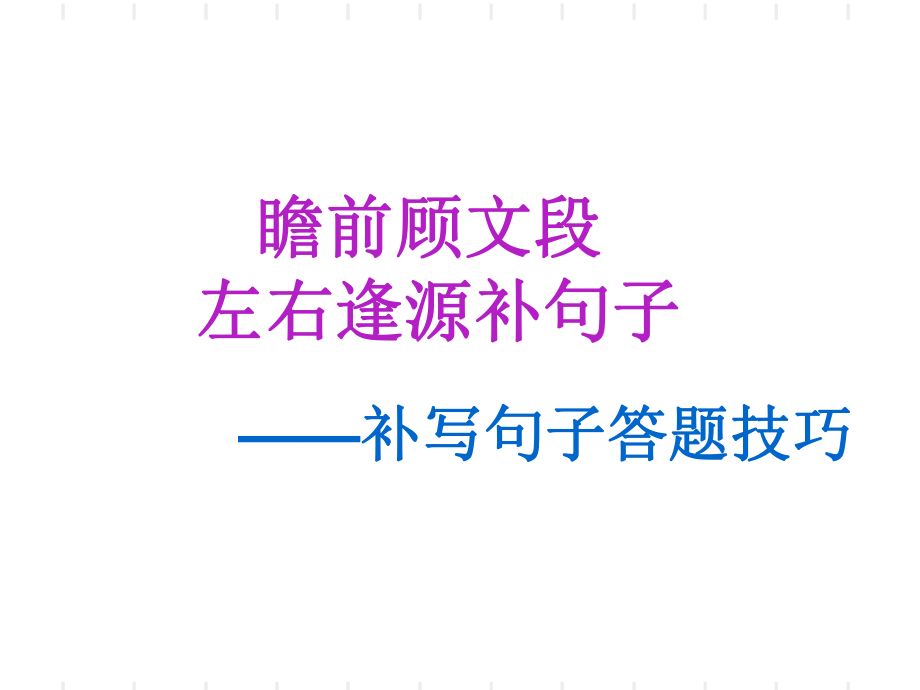 补写句子技巧_第1页