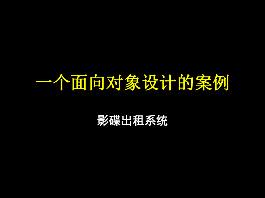 一个面向对象设计的案例影片租借_第1页