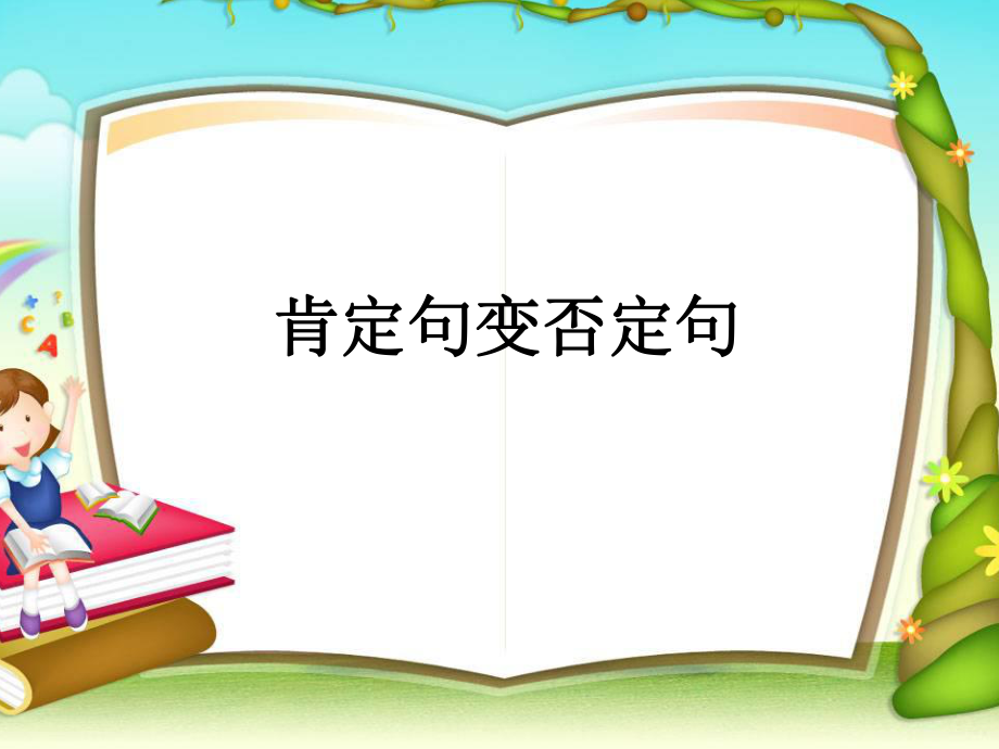 肯定句变否定句_第1页