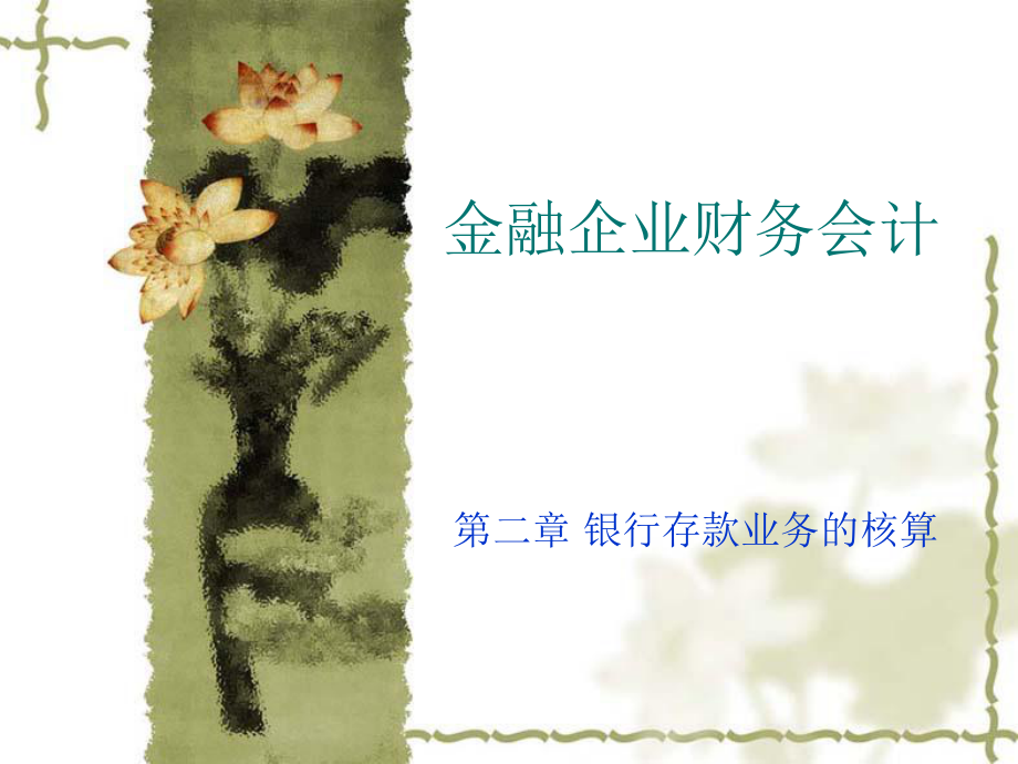 金融企业会计第二章存款业务_第1页