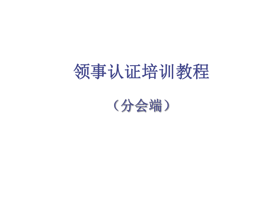 领事认证培训教程_第1页