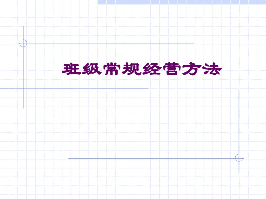班级常规经营方法_第1页