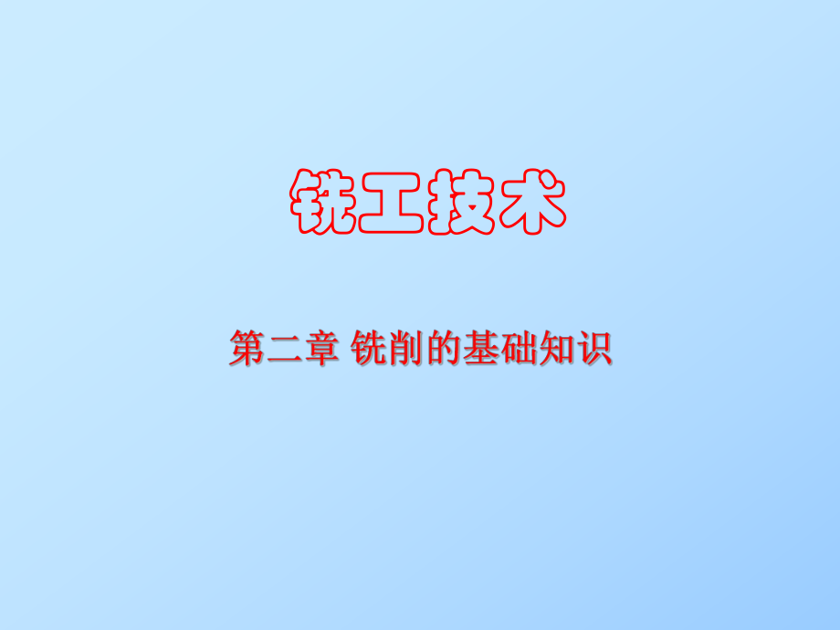 铣工技术铣削的基础知识_第1页