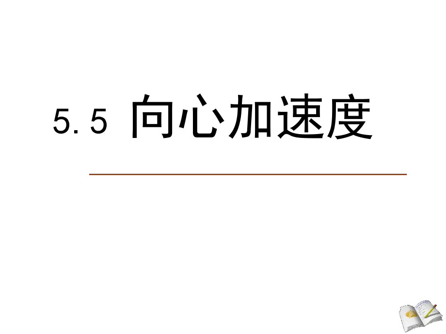 向心加速度.PPT_第1页