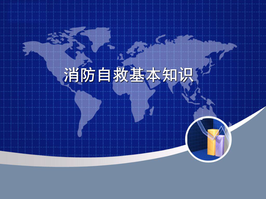 消防自救基本知识培训_第1页