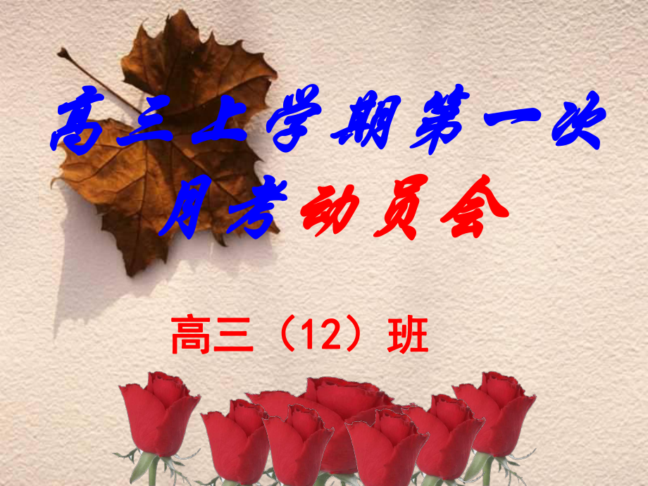 高三12班第一次月考动员考前注意事项_第1页