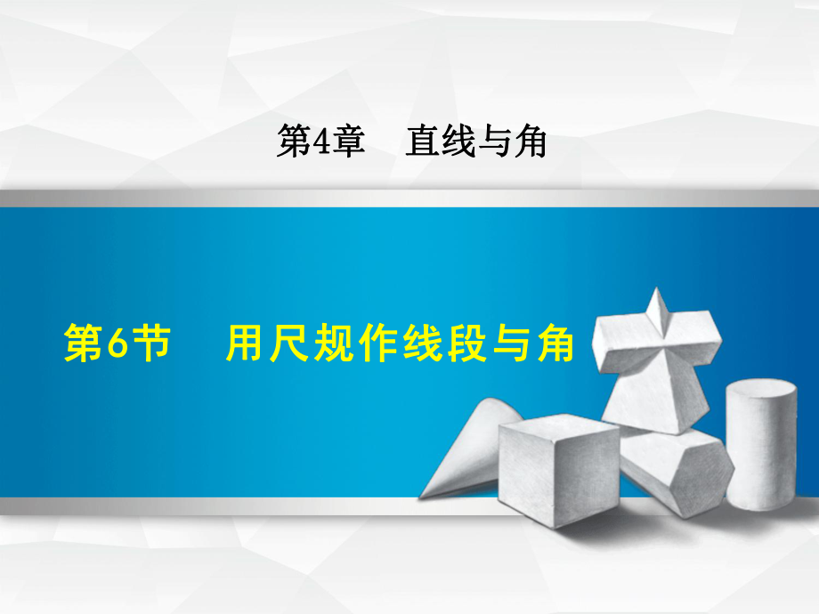 4.6用尺规作线段与角_第1页