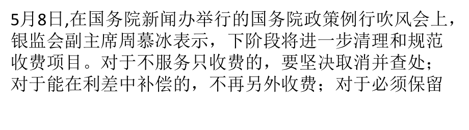 银监会表态银行收费能降则降ppt课件_第1页