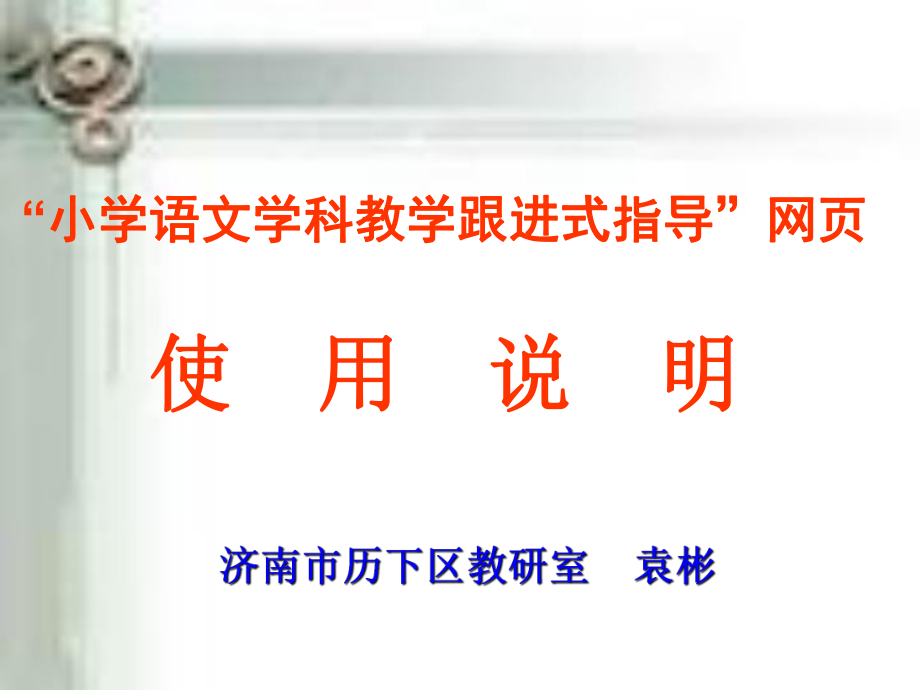 小学语文学科教学跟进式指导网页使用说明_第1页