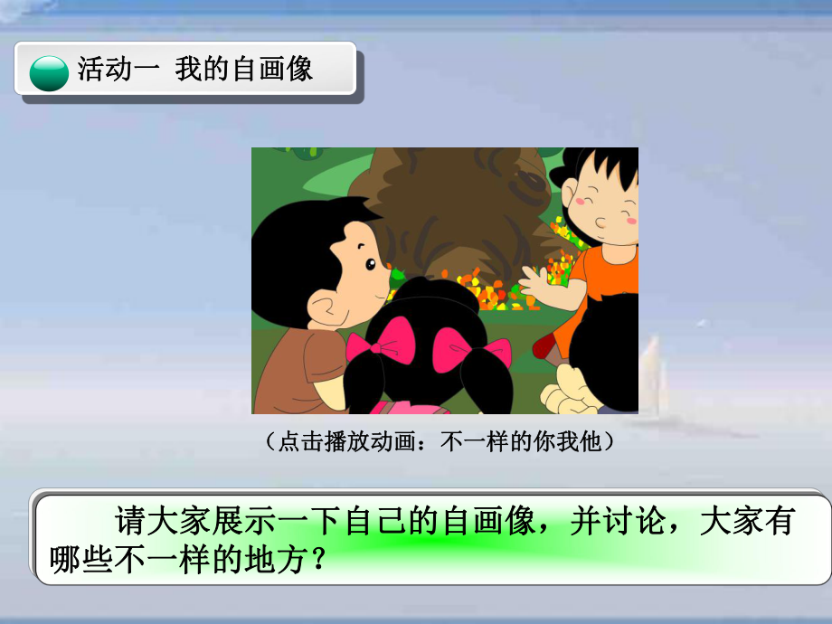 人教版三年级下册品社不一样的你我他_第1页