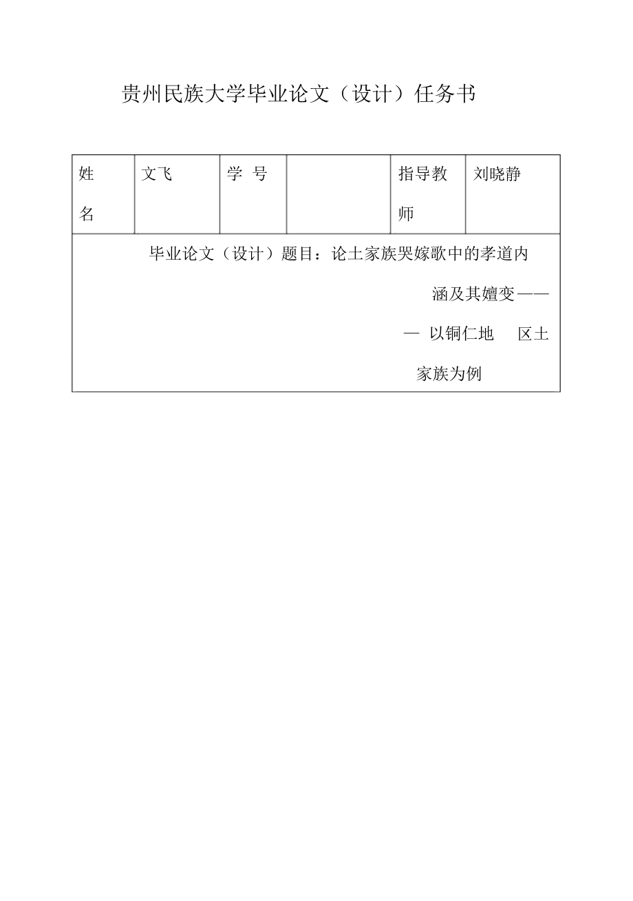 (完整版)论土家族哭嫁歌中的孝道内涵及其嬗变_———以铜仁地区土家族为例毕业设计论文_第1页