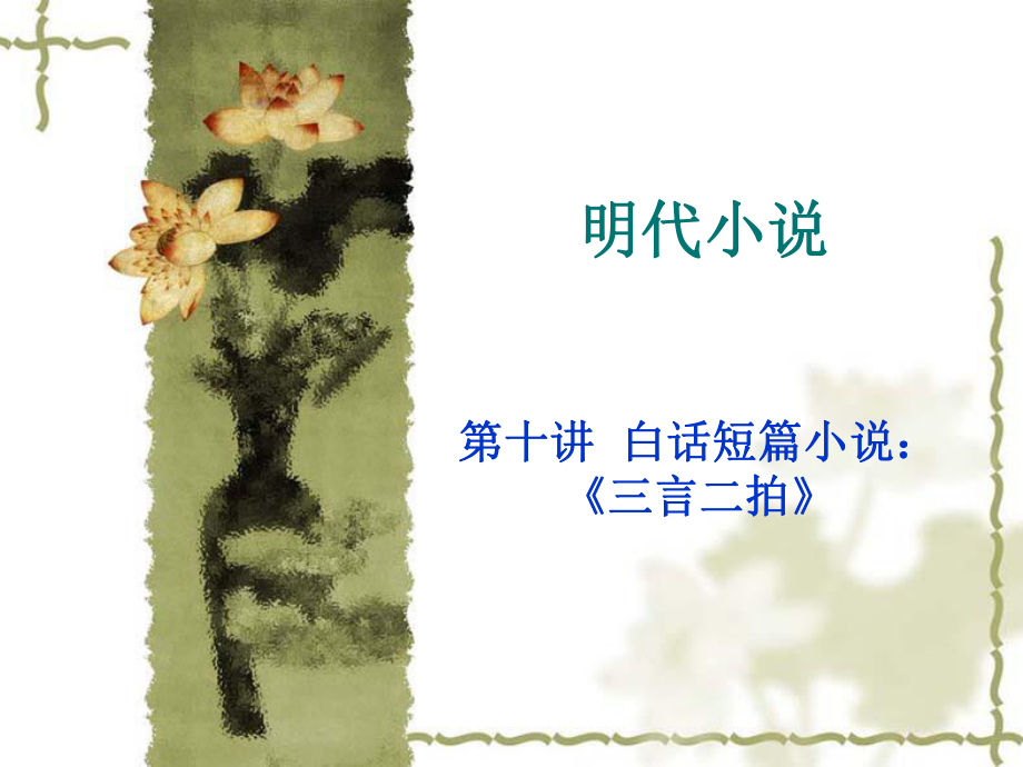 第十讲短篇白话小说三言二拍_第1页
