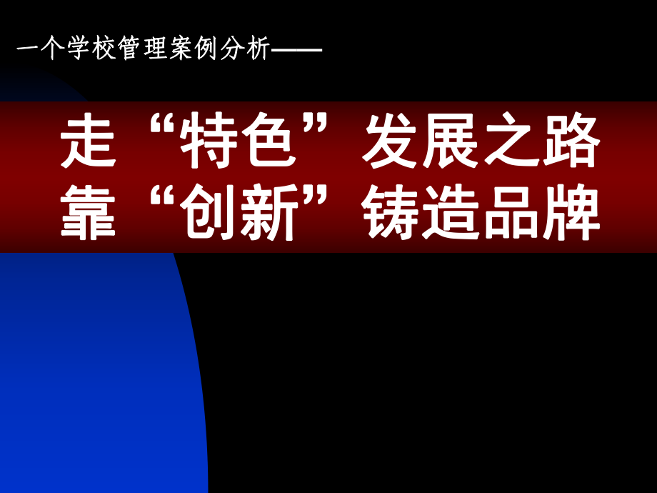 学校管理案例分析 走特色发展之路靠创新铸造品牌_第1页