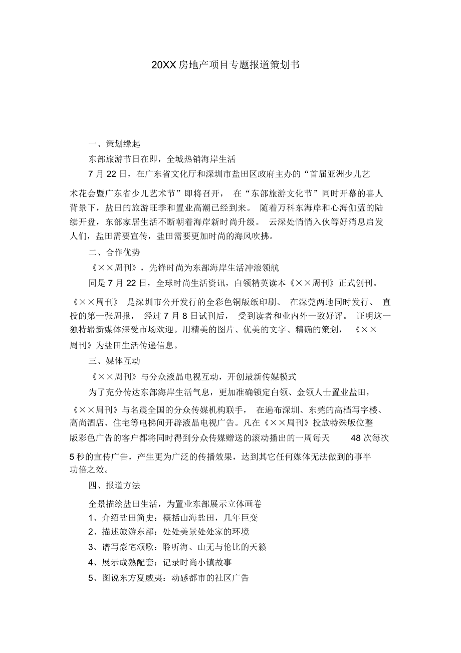 20XX房地产项目专题报道策划书-模板_第1页