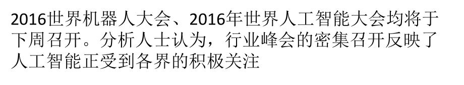 机器人行业大会密集召开-相关概念股魅力无限ppt课件_第1页