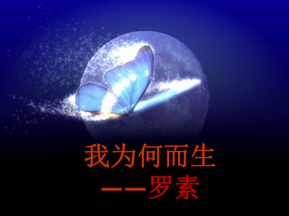 第8课-传媒版中职语文《我为何而生》罗素ppt课件_第1页