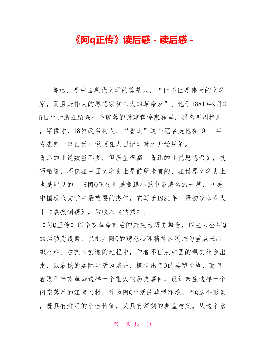 《阿q正传》读后感_第1页