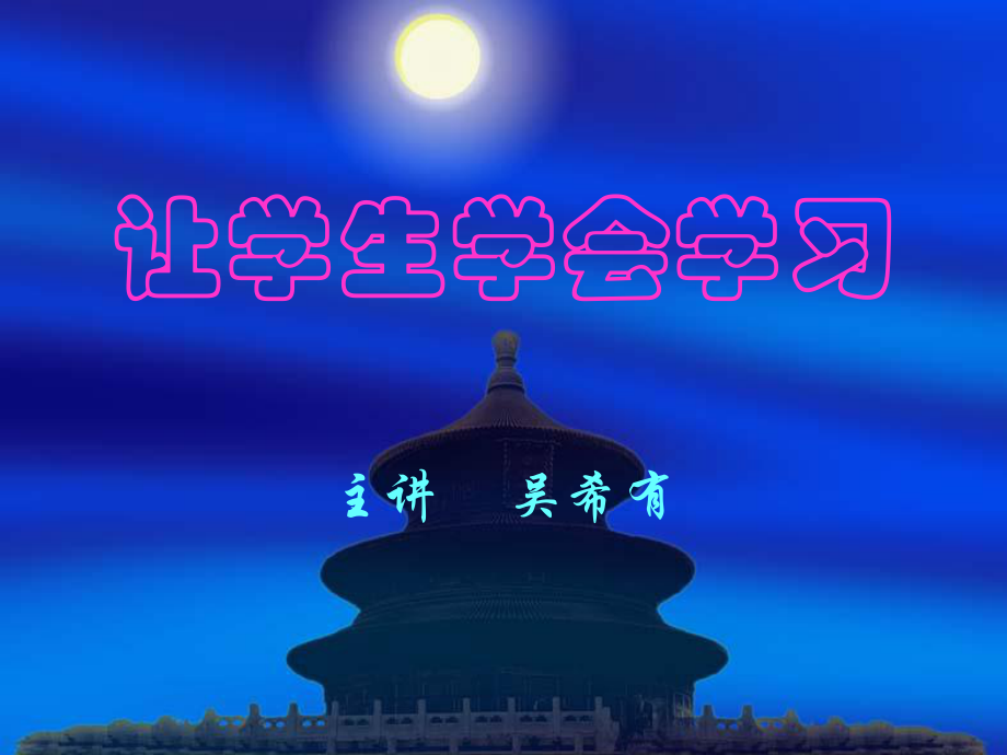 让学生学会学习_第1页