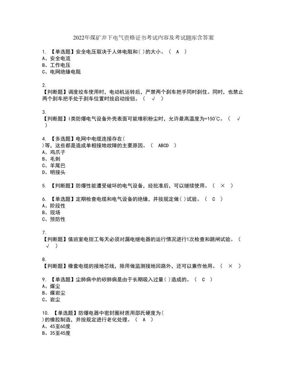 2022年煤矿井下电气资格证书考试内容及考试题库含答案套卷92_第1页