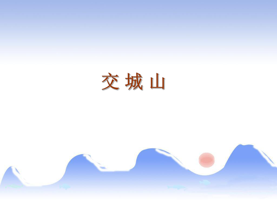 二年级上册音乐课件－第7课交城山｜湘教版 (共13张PPT)_第1页