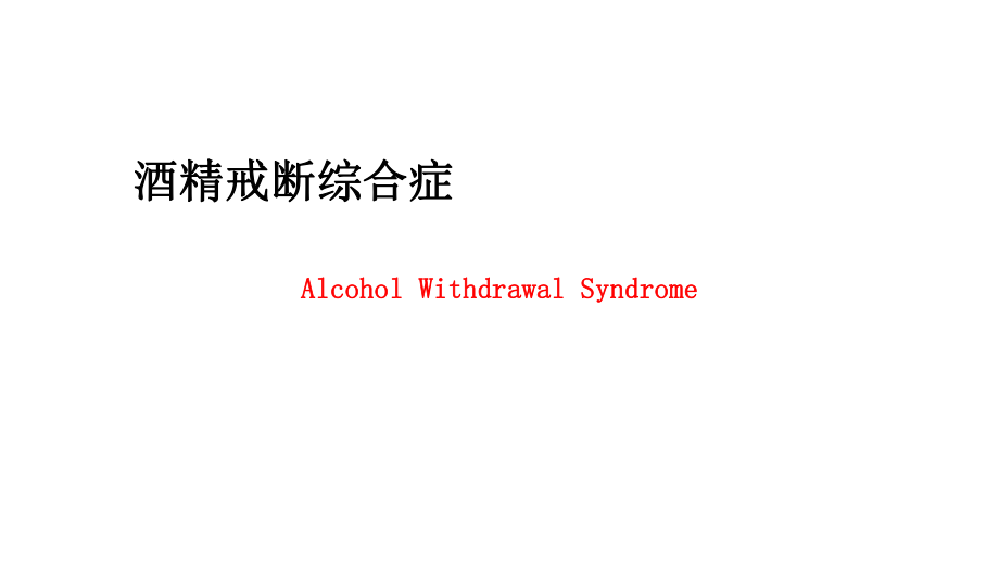 酒精戒断综合症_第1页