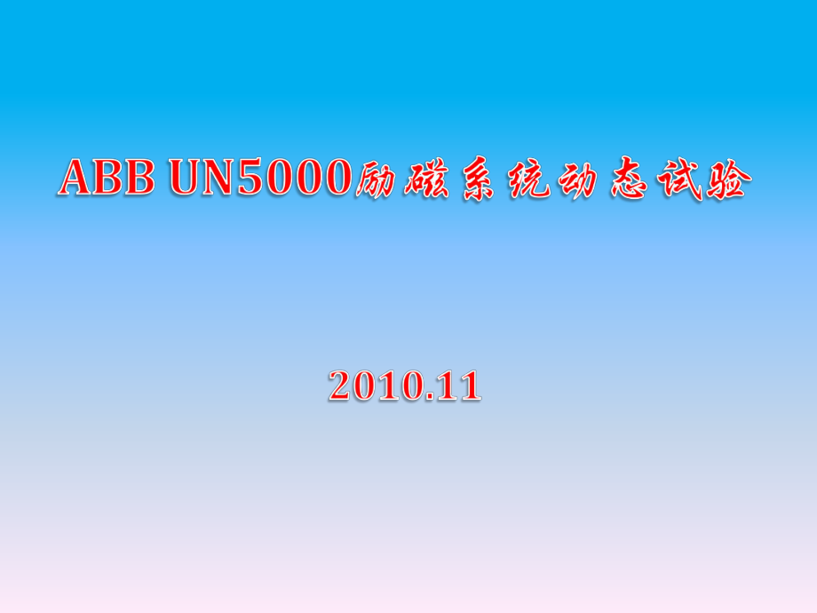 新ABBUN5000励磁系统动态试验_第1页