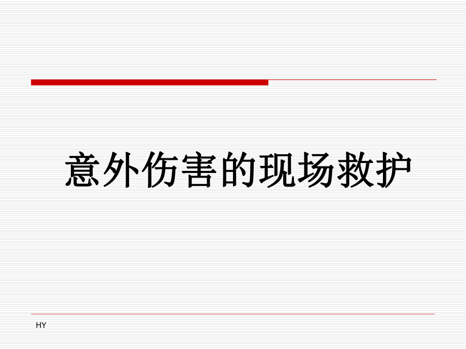 意外伤害的现场救护_第1页